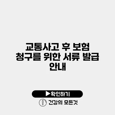 교통사고 후 보험 청구를 위한 서류 발급 안내