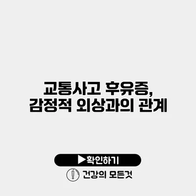 교통사고 후유증, 감정적 외상과의 관계