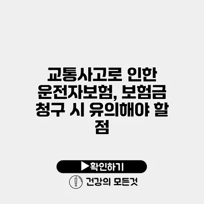 교통사고로 인한 운전자보험, 보험금 청구 시 유의해야 할 점