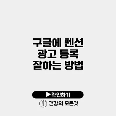 구글에 펜션 광고 등록 잘하는 방법