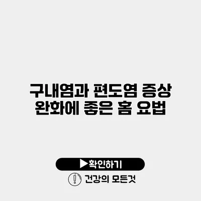 구내염과 편도염 증상 완화에 좋은 홈 요법
