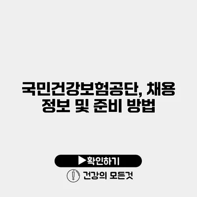 국민건강보험공단, 채용 정보 및 준비 방법