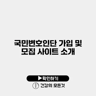 국민변호인단 가입 및 모집 사이트 소개