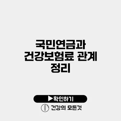 국민연금과 건강보험료 관계 정리