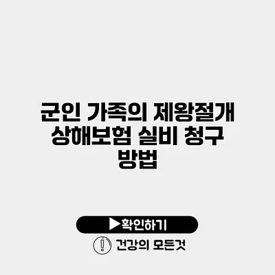 군인 가족의 제왕절개 상해보험 실비 청구 방법