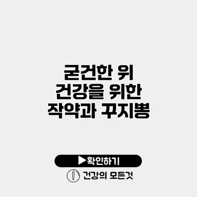굳건한 위 건강을 위한 작약과 꾸지뽕