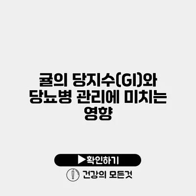 귤의 당지수(GI)와 당뇨병 관리에 미치는 영향