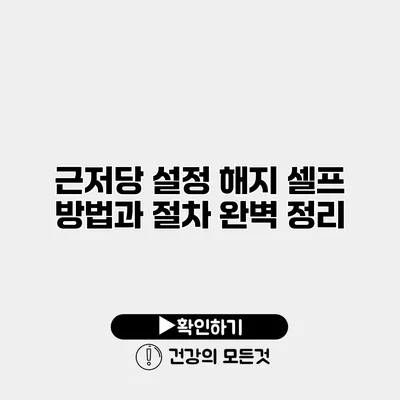 근저당 설정 해지 셀프 방법과 절차 완벽 정리