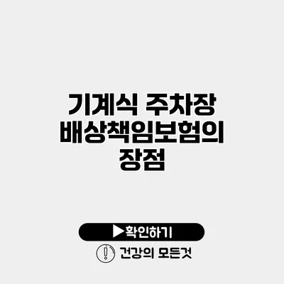 기계식 주차장 배상책임보험의 장점