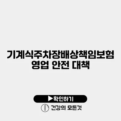 기계식주차장배상책임보험 영업 안전 대책