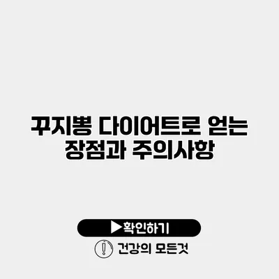 꾸지뽕 다이어트로 얻는 장점과 주의사항
