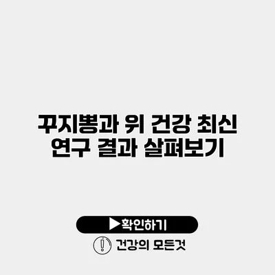 꾸지뽕과 위 건강 최신 연구 결과 살펴보기