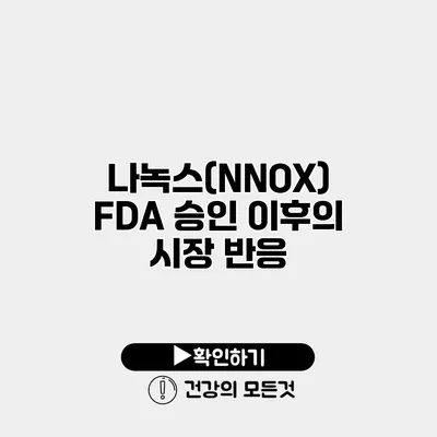 나녹스(NNOX) FDA 승인 이후의 시장 반응