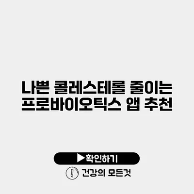 나쁜 콜레스테롤 줄이는 프로바이오틱스 앱 추천