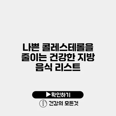나쁜 콜레스테롤을 줄이는 건강한 지방 음식 리스트