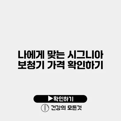 나에게 맞는 시그니아 보청기 가격 확인하기