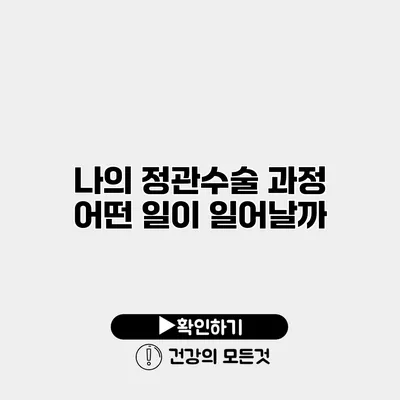 나의 정관수술 과정 어떤 일이 일어날까?