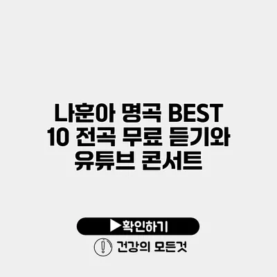 나훈아 명곡 BEST 10 전곡 무료 듣기와 유튜브 콘서트