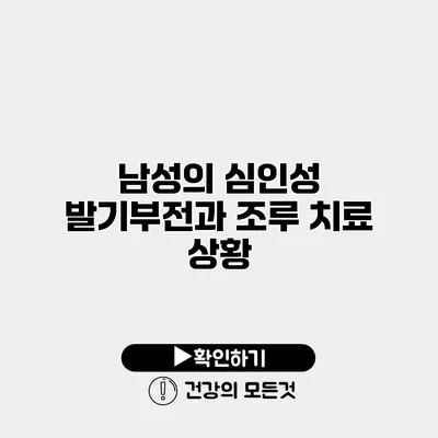 남성의 심인성 발기부전과 조루 치료 상황
