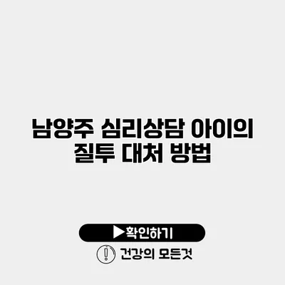 남양주 심리상담 아이의 질투 대처 방법