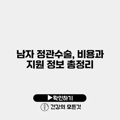 남자 정관수술, 비용과 지원 정보 총정리