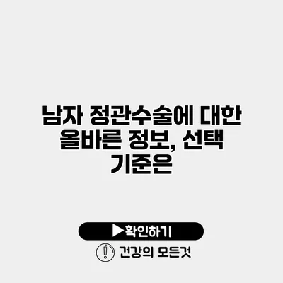 남자 정관수술에 대한 올바른 정보, 선택 기준은?