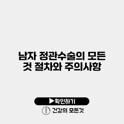 남자 정관수술의 모든 것 절차와 주의사항