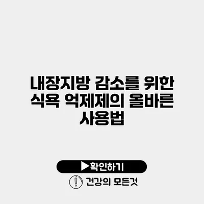 내장지방 감소를 위한 식욕 억제제의 올바른 사용법