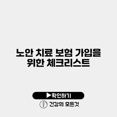 노안 치료 보험 가입을 위한 체크리스트