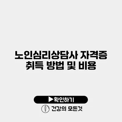 노인심리상담사 자격증 취득 방법 및 비용
