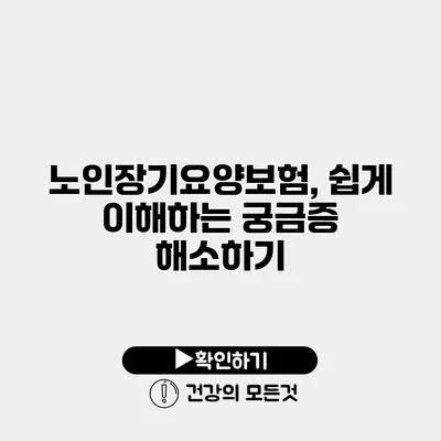 노인장기요양보험, 쉽게 이해하는 궁금증 해소하기