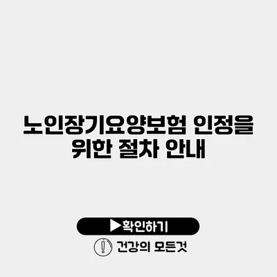 노인장기요양보험 인정을 위한 절차 안내