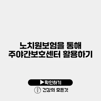 노치원보험을 통해 주야간보호센터 활용하기