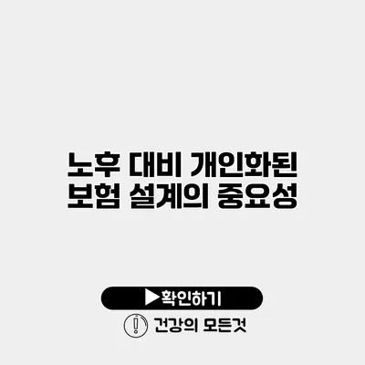 노후 대비 개인화된 보험 설계의 중요성