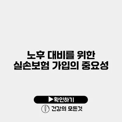 노후 대비를 위한 실손보험 가입의 중요성