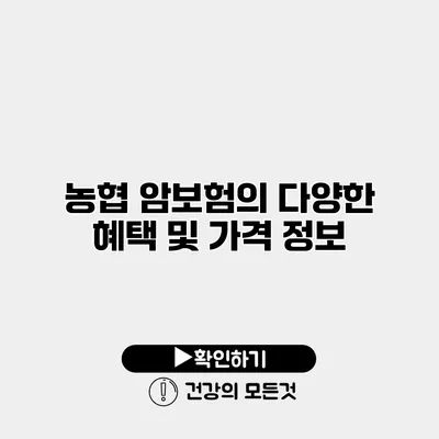농협 암보험의 다양한 혜택 및 가격 정보