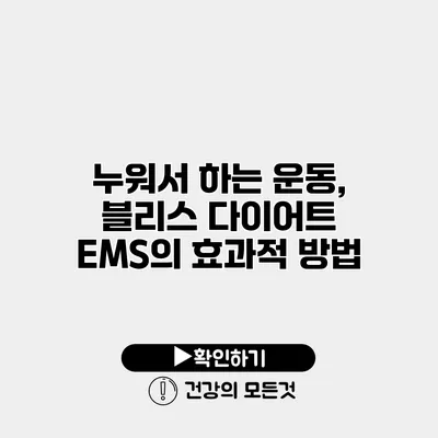 누워서 하는 운동, 블리스 다이어트 EMS의 효과적 방법