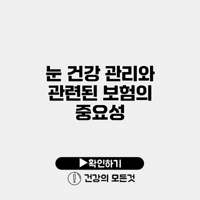 눈 건강 관리와 관련된 보험의 중요성