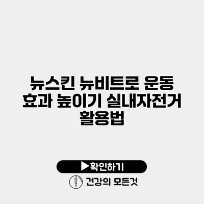 뉴스킨 뉴비트로 운동 효과 높이기 실내자전거 활용법