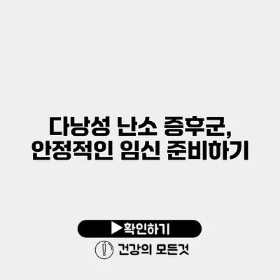 다낭성 난소 증후군, 안정적인 임신 준비하기
