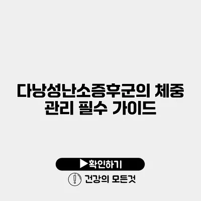 다낭성난소증후군의 체중 관리 필수 가이드