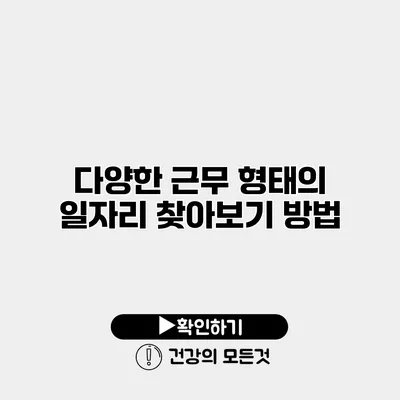 다양한 근무 형태의 일자리 찾아보기 방법