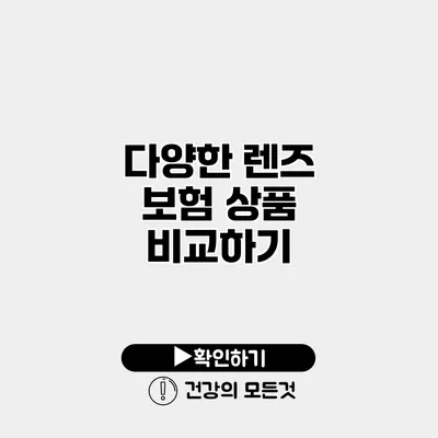 다양한 렌즈 보험 상품 비교하기