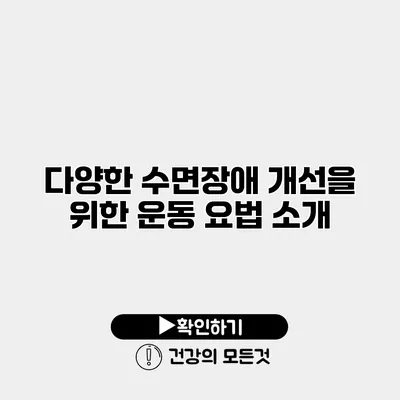 다양한 수면장애 개선을 위한 운동 요법 소개