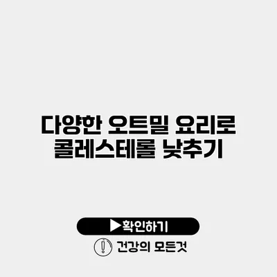 다양한 오트밀 요리로 콜레스테롤 낮추기