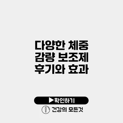 다양한 체중 감량 보조제 후기와 효과