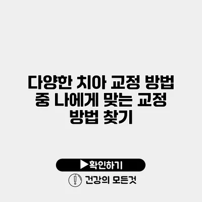 다양한 치아 교정 방법 중 나에게 맞는 교정 방법 찾기