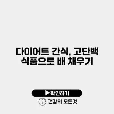 다이어트 간식, 고단백 식품으로 배 채우기
