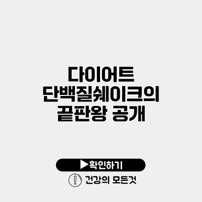 다이어트 단백질쉐이크의 끝판왕 공개