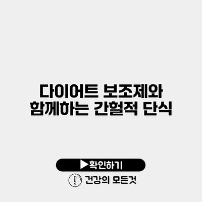 다이어트 보조제와 함께하는 간헐적 단식